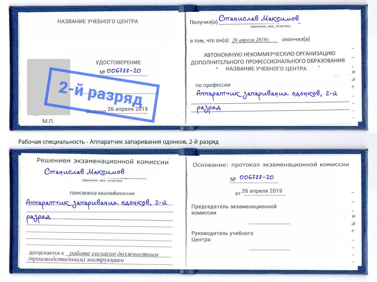 корочка 2-й разряд Аппаратчик запаривания одонков Миллерово