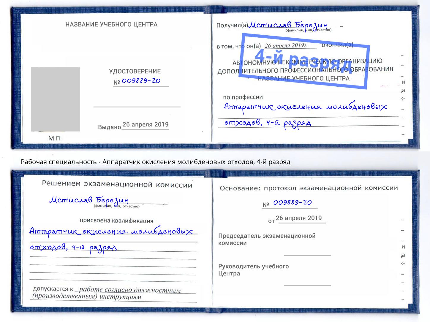 корочка 4-й разряд Аппаратчик окисления молибденовых отходов Миллерово