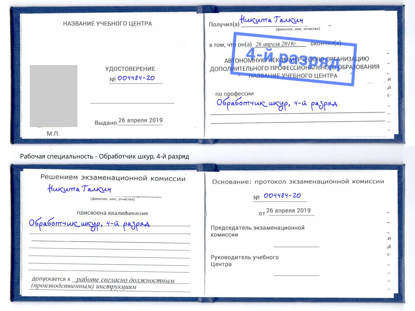 корочка 4-й разряд Обработчик шкур Миллерово