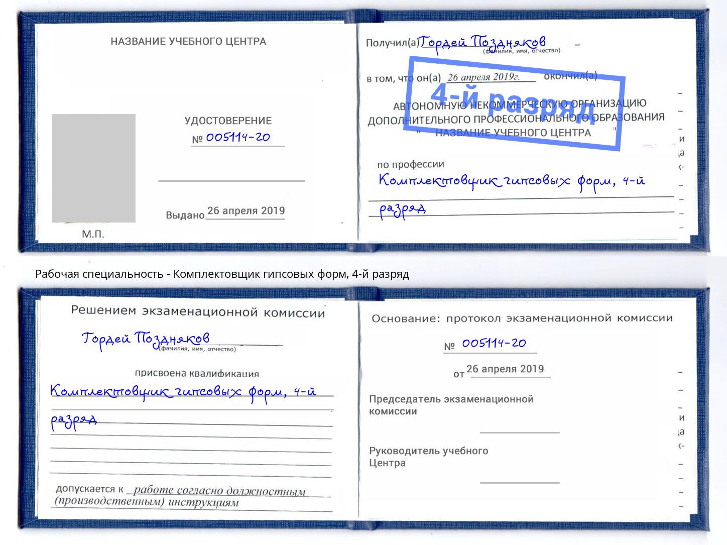 корочка 4-й разряд Комплектовщик гипсовых форм Миллерово