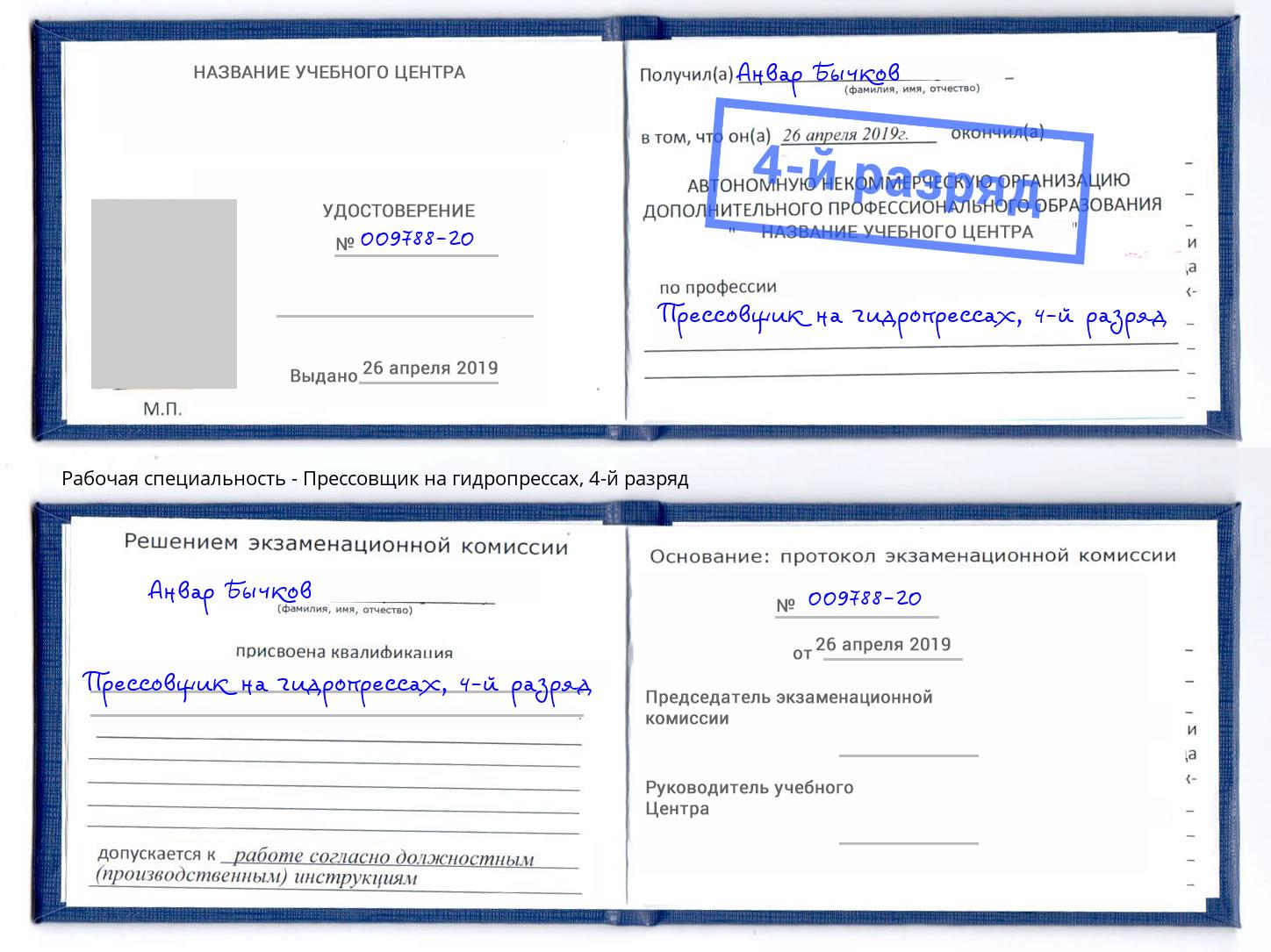 корочка 4-й разряд Прессовщик на гидропрессах Миллерово