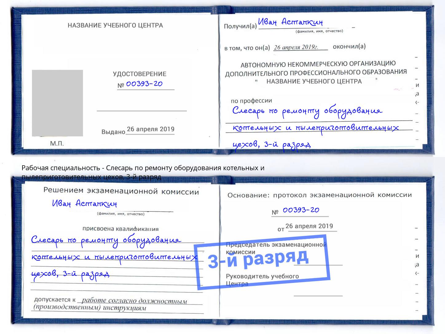 корочка 3-й разряд Слесарь по ремонту оборудования котельных и пылеприготовительных цехов Миллерово