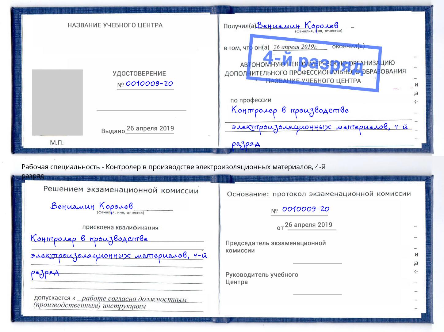 корочка 4-й разряд Контролер в производстве электроизоляционных материалов Миллерово