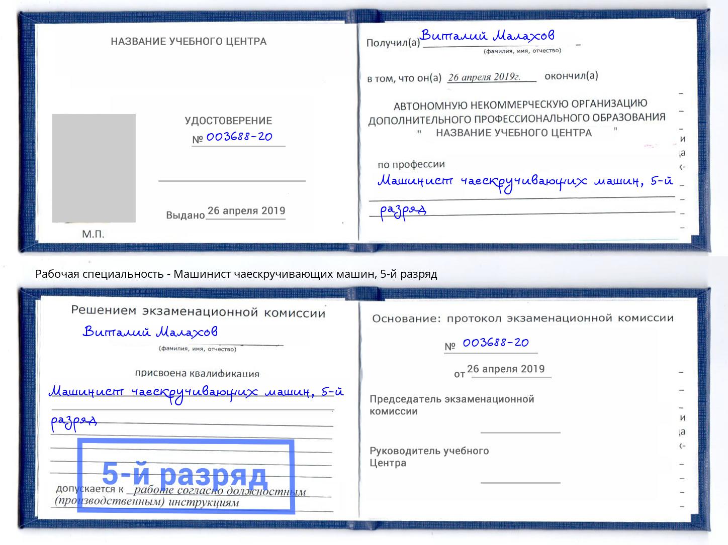 корочка 5-й разряд Машинист чаескручивающих машин Миллерово