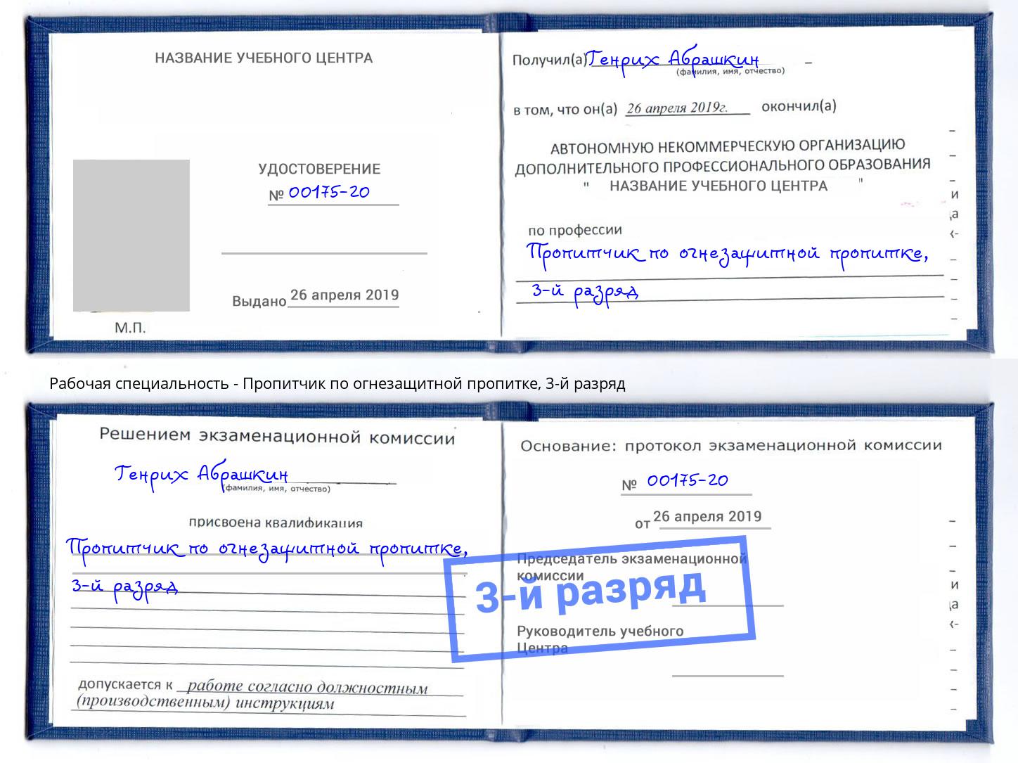 корочка 3-й разряд Пропитчик по огнезащитной пропитке Миллерово