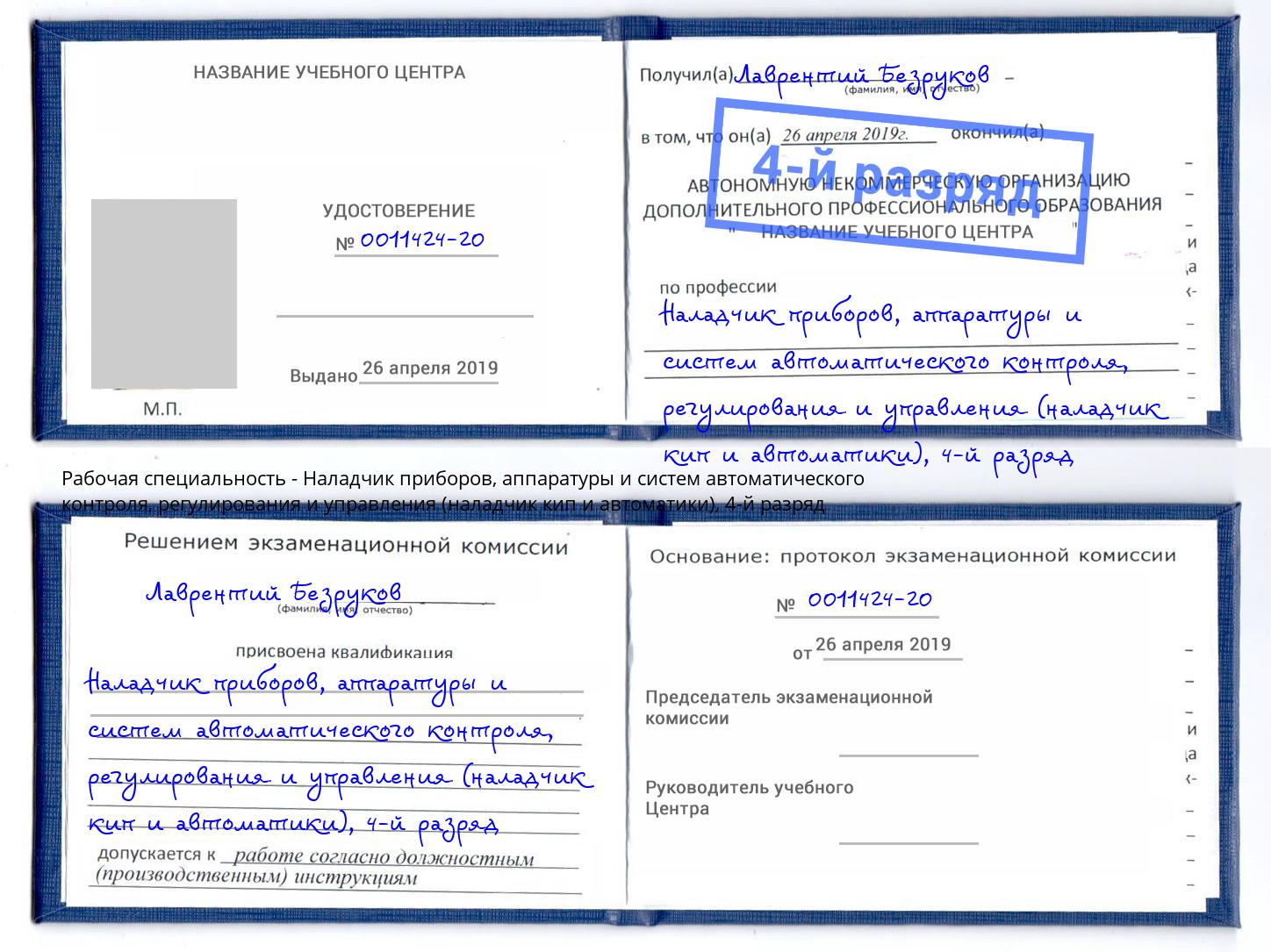 корочка 4-й разряд Наладчик приборов, аппаратуры и систем автоматического контроля, регулирования и управления (наладчик кип и автоматики) Миллерово