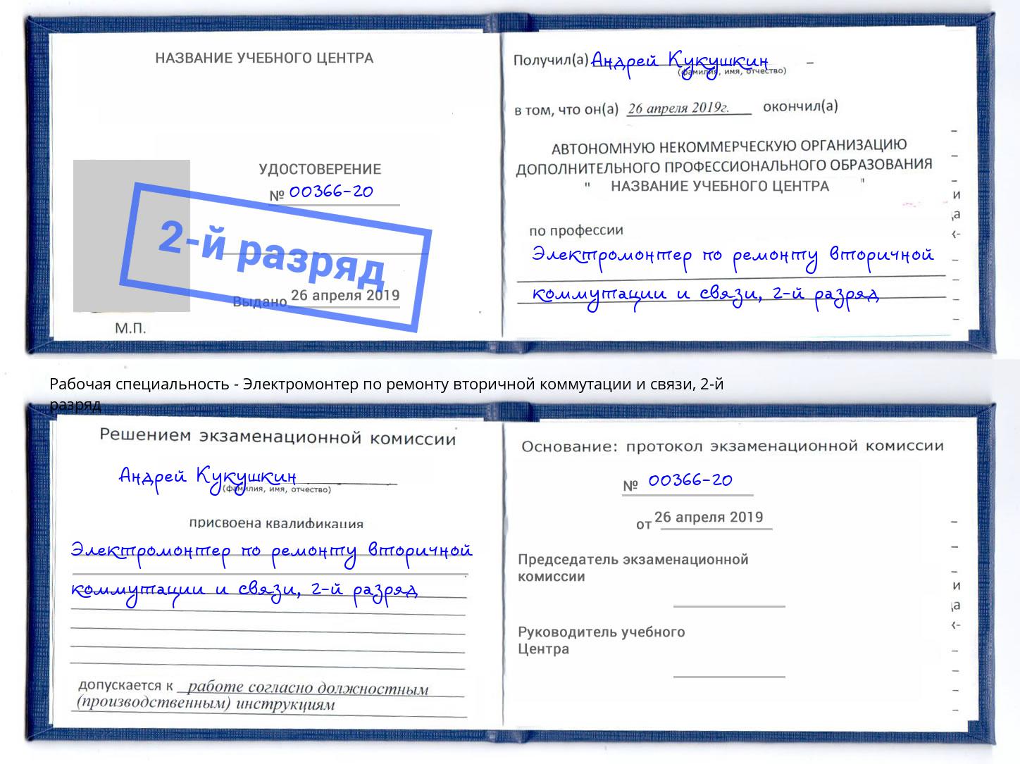 корочка 2-й разряд Электромонтер по ремонту вторичной коммутации и связи Миллерово