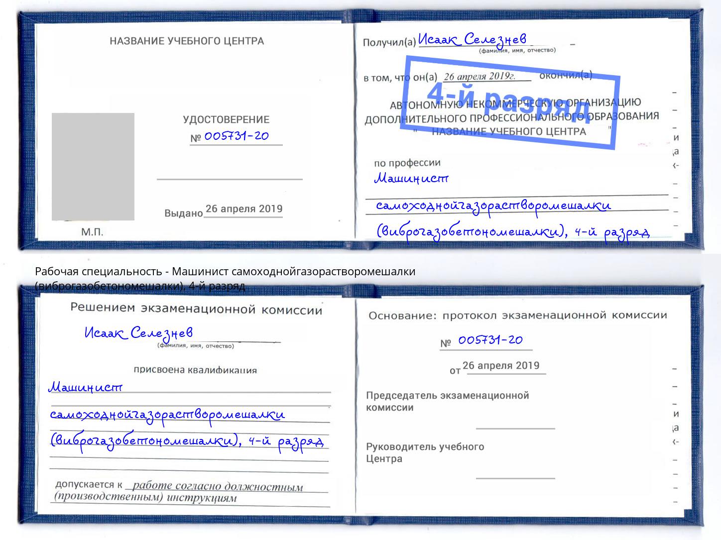 корочка 4-й разряд Машинист самоходнойгазорастворомешалки (виброгазобетономешалки) Миллерово
