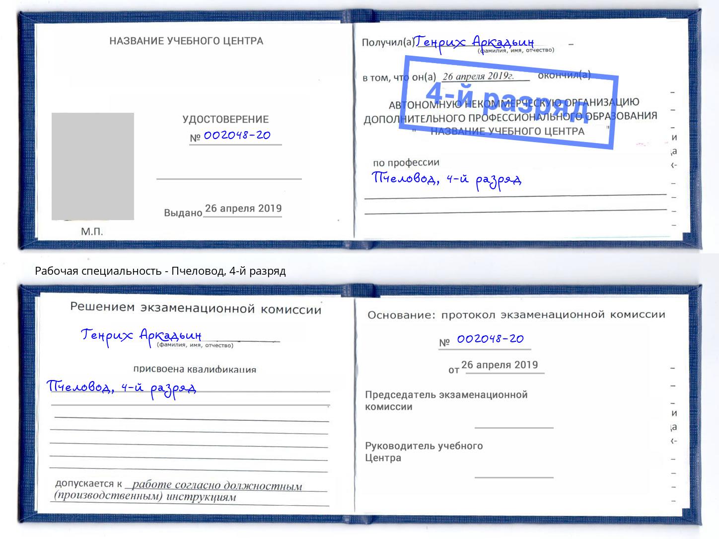 корочка 4-й разряд Пчеловод Миллерово