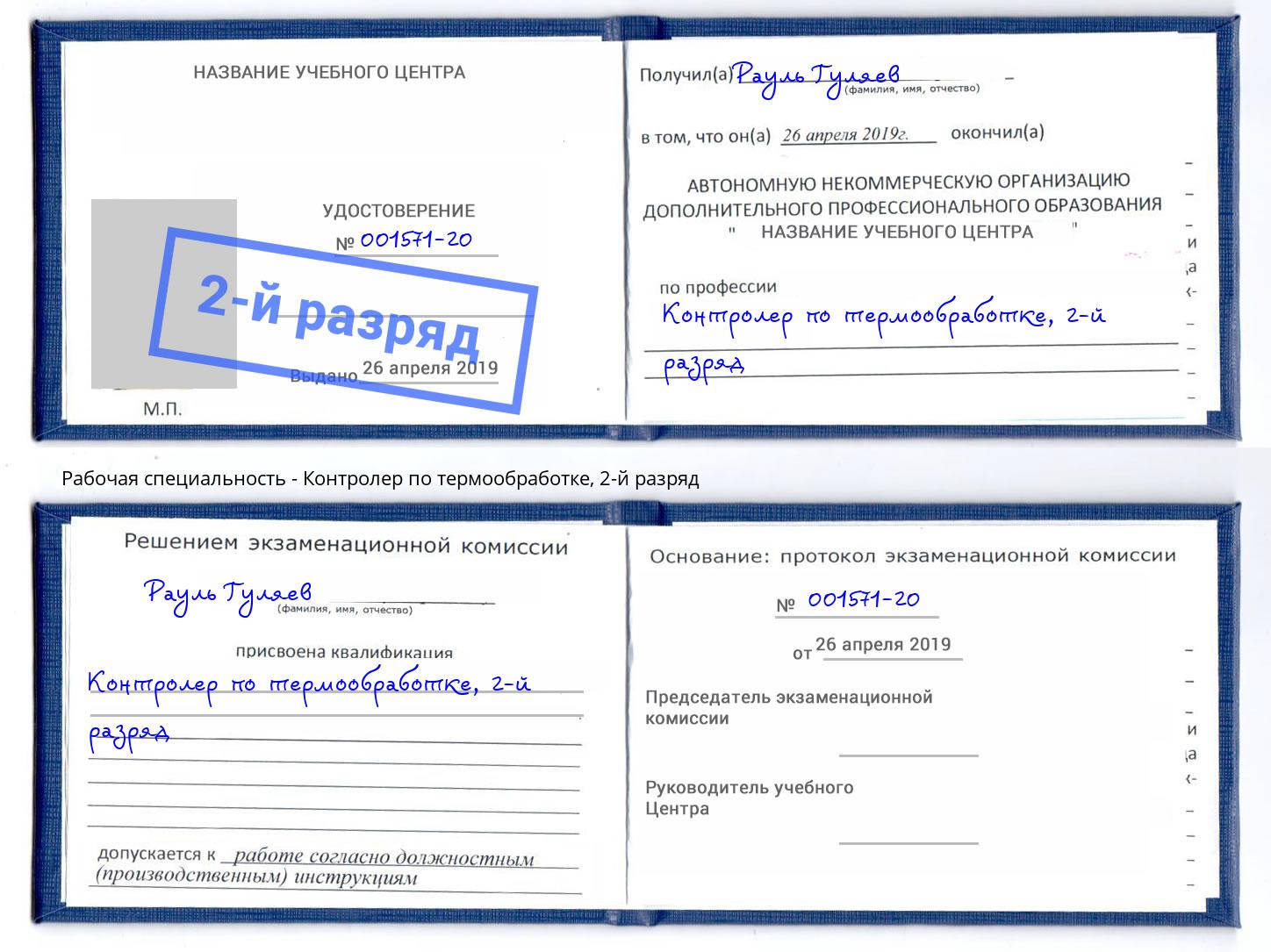 корочка 2-й разряд Контролер по термообработке Миллерово