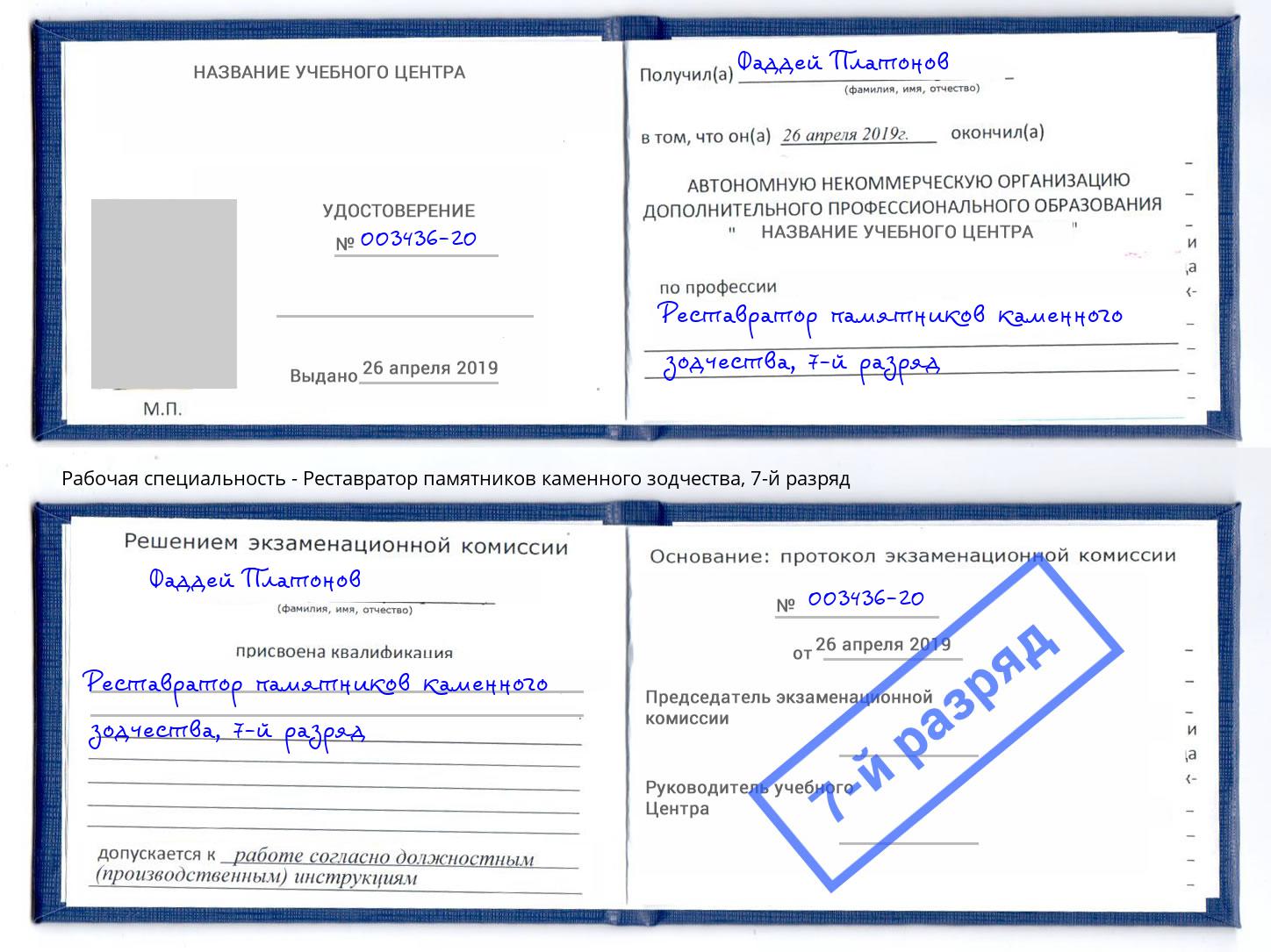 корочка 7-й разряд Реставратор памятников каменного зодчества Миллерово