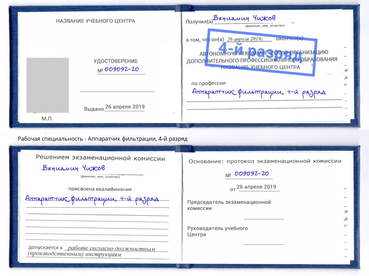 корочка 4-й разряд Аппаратчик фильтрации Миллерово