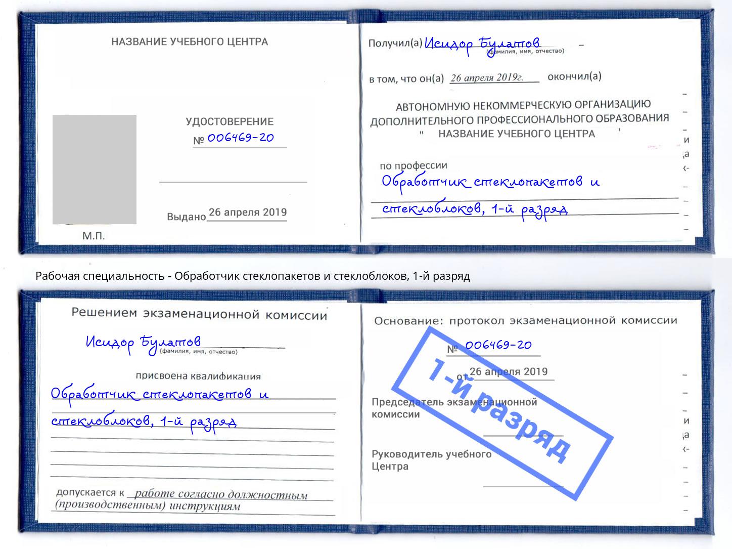 корочка 1-й разряд Обработчик стеклопакетов и стеклоблоков Миллерово