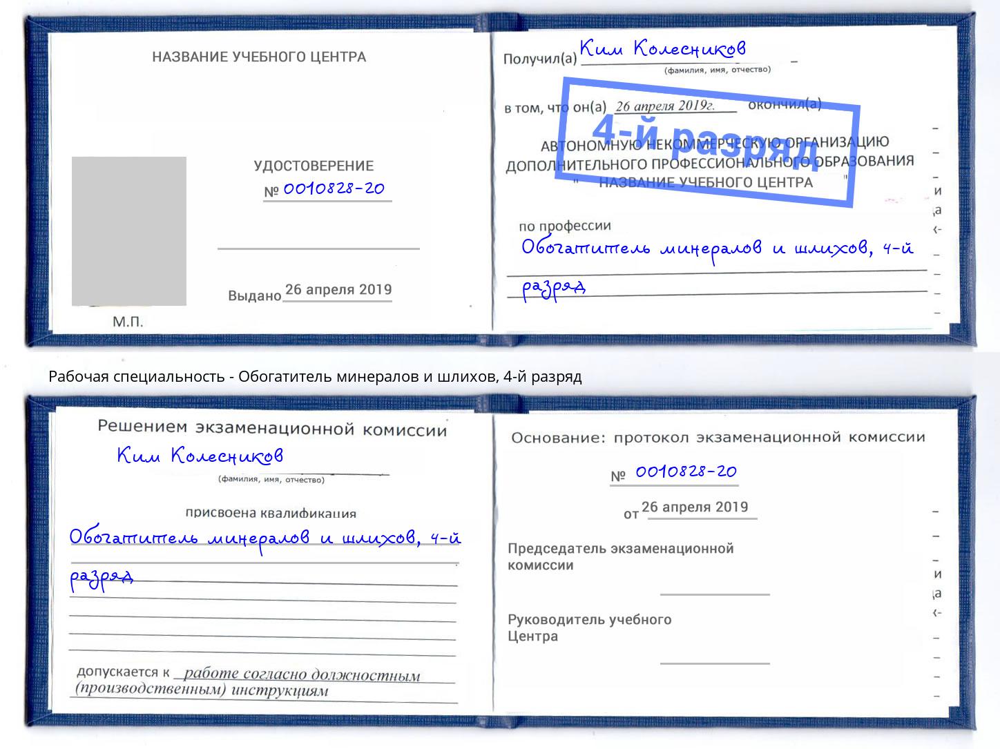 корочка 4-й разряд Обогатитель минералов и шлихов Миллерово