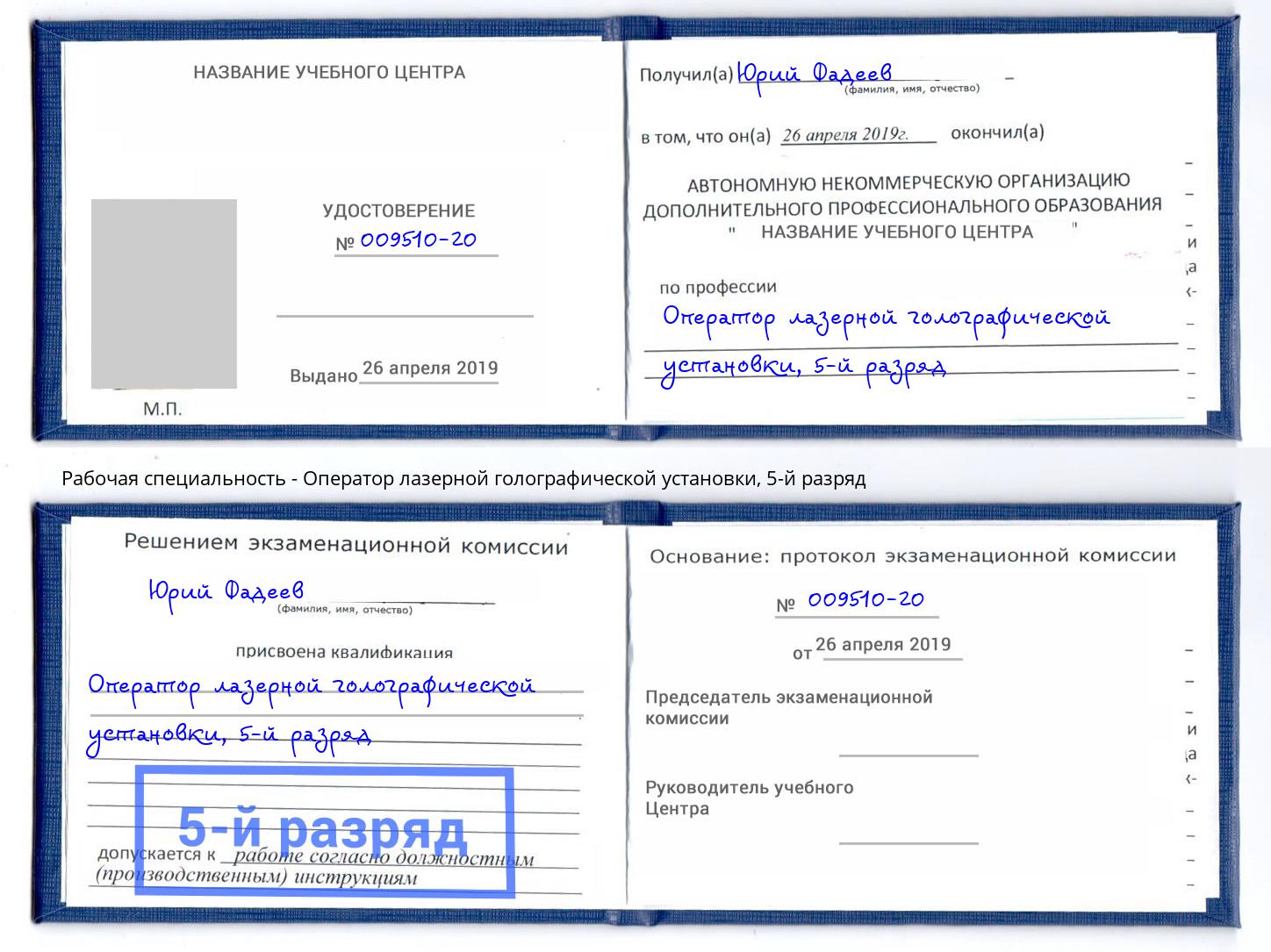 корочка 5-й разряд Оператор лазерной голографической установки Миллерово
