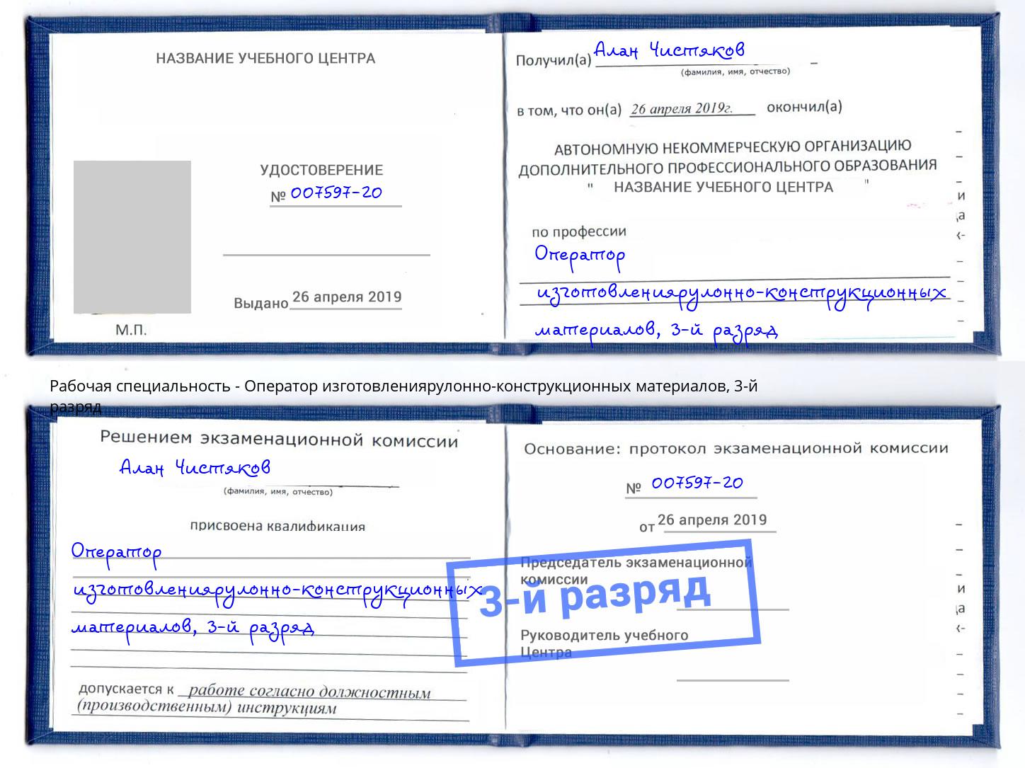 корочка 3-й разряд Оператор изготовлениярулонно-конструкционных материалов Миллерово