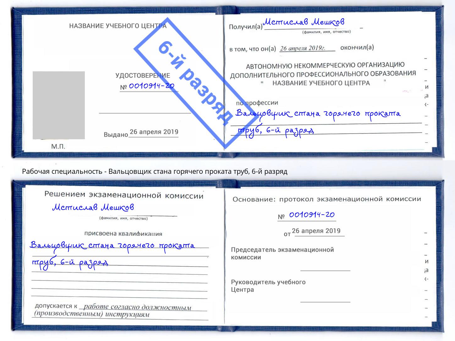 корочка 6-й разряд Вальцовщик стана горячего проката труб Миллерово