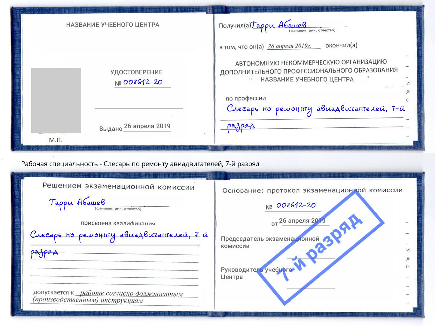 корочка 7-й разряд Слесарь по ремонту авиадвигателей Миллерово