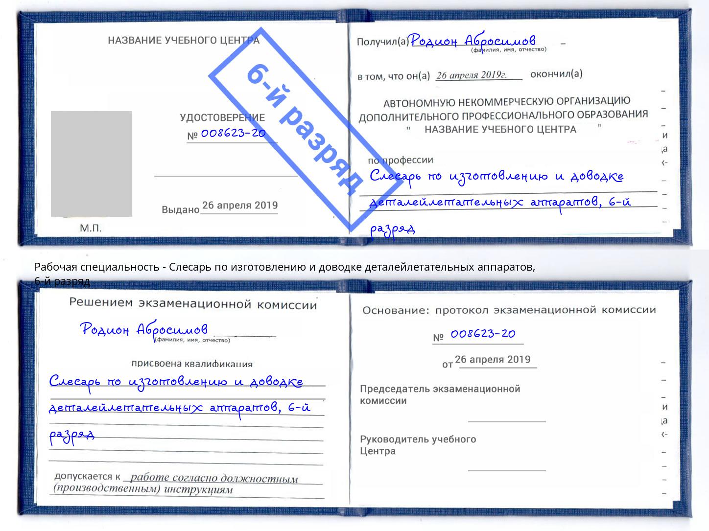 корочка 6-й разряд Слесарь по изготовлению и доводке деталейлетательных аппаратов Миллерово