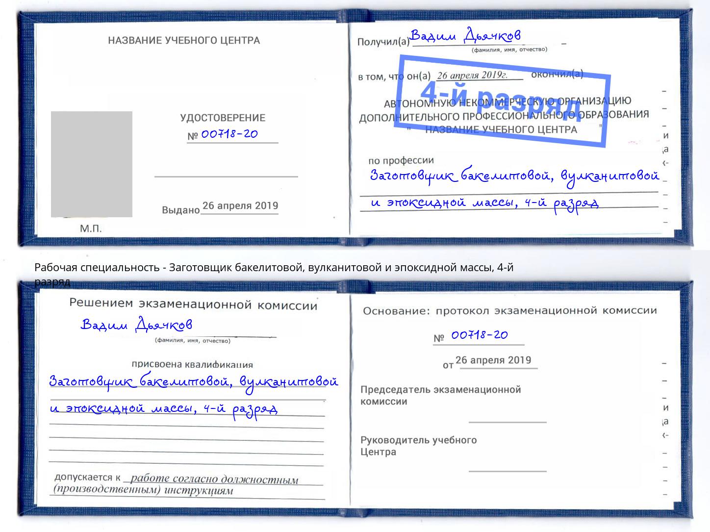 корочка 4-й разряд Заготовщик бакелитовой, вулканитовой и эпоксидной массы Миллерово