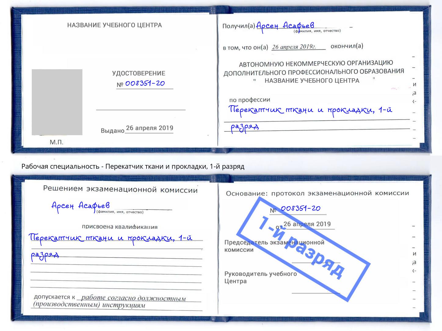 корочка 1-й разряд Перекатчик ткани и прокладки Миллерово