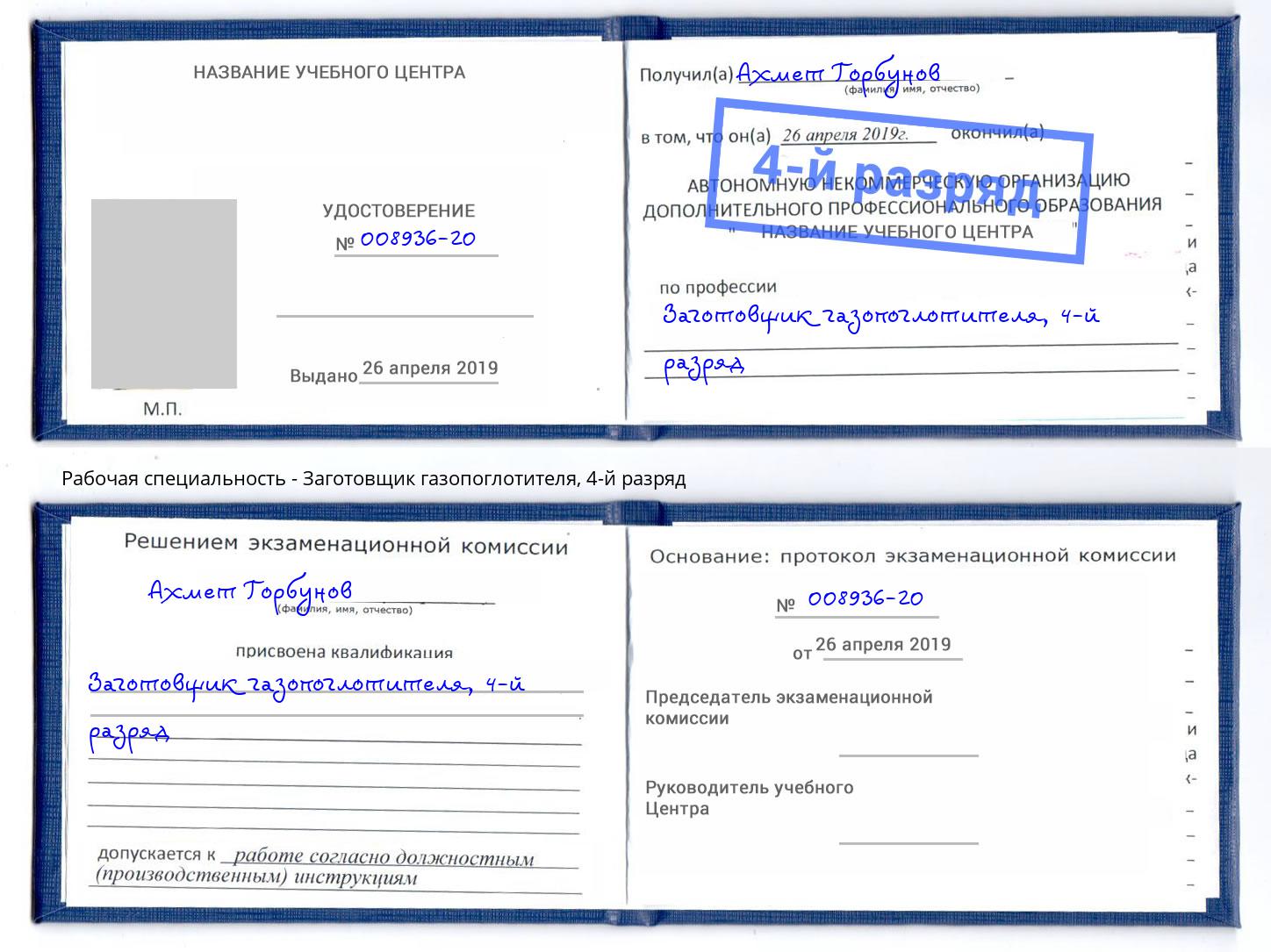 корочка 4-й разряд Заготовщик газопоглотителя Миллерово