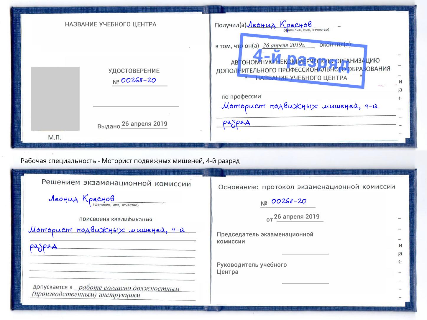 корочка 4-й разряд Моторист подвижных мишеней Миллерово