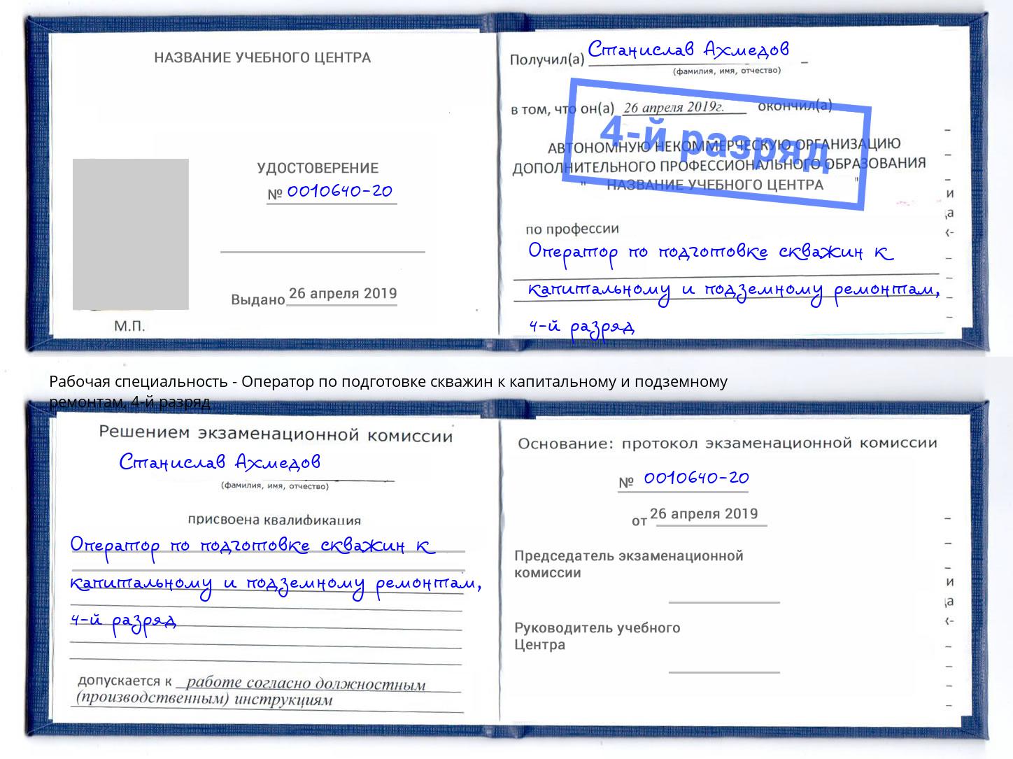 корочка 4-й разряд Оператор по подготовке скважин к капитальному и подземному ремонтам Миллерово