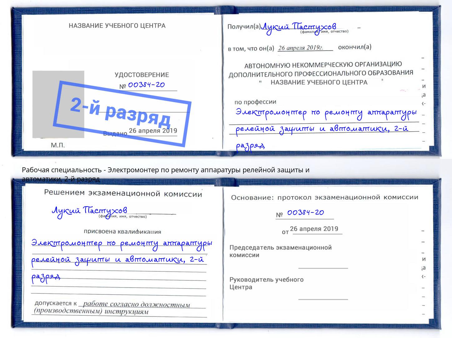 корочка 2-й разряд Электромонтер по ремонту аппаратуры релейной защиты и автоматики Миллерово