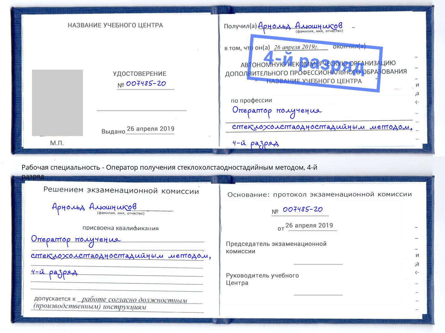 корочка 4-й разряд Оператор получения стеклохолстаодностадийным методом Миллерово