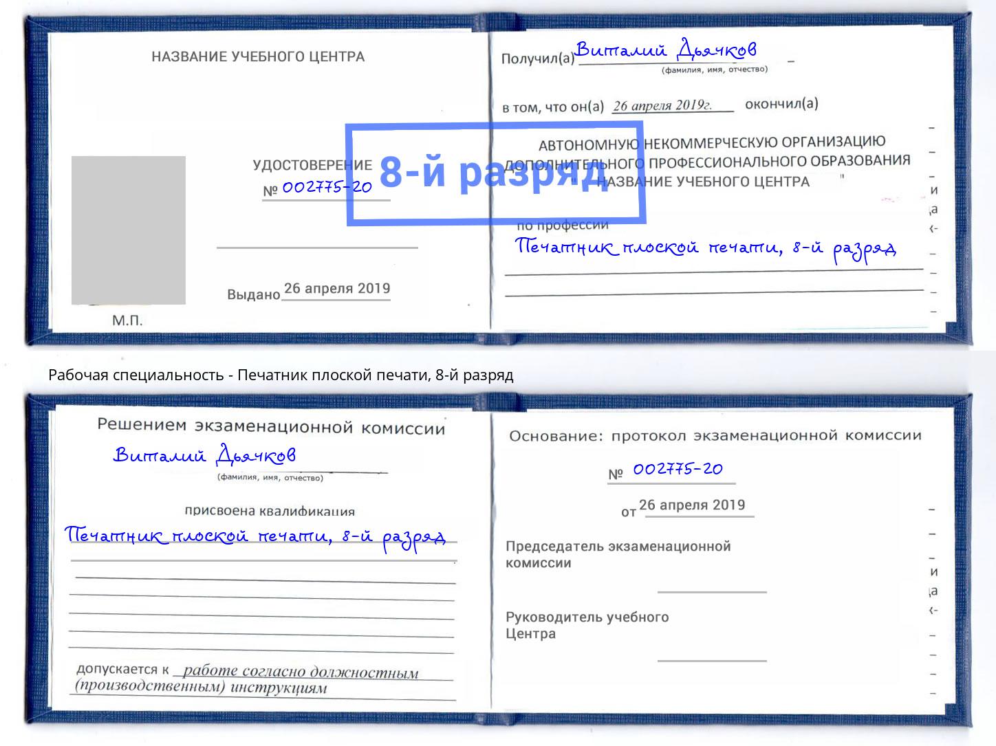 корочка 8-й разряд Печатник плоской печати Миллерово