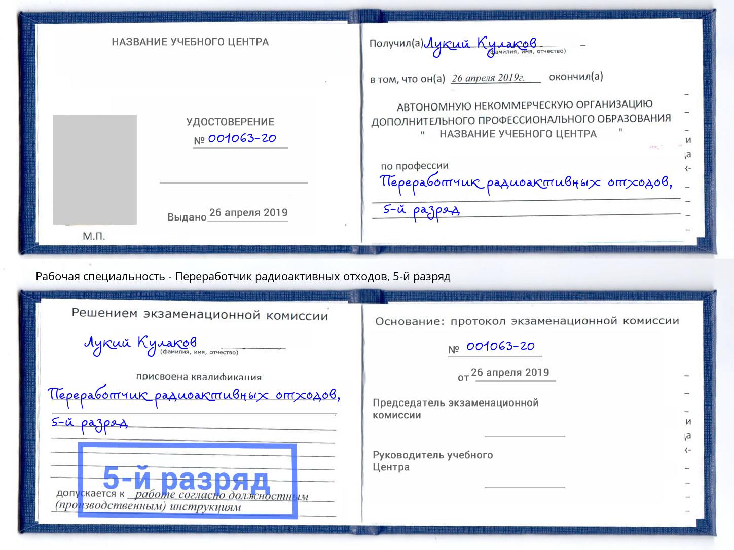 корочка 5-й разряд Переработчик радиоактивных отходов Миллерово
