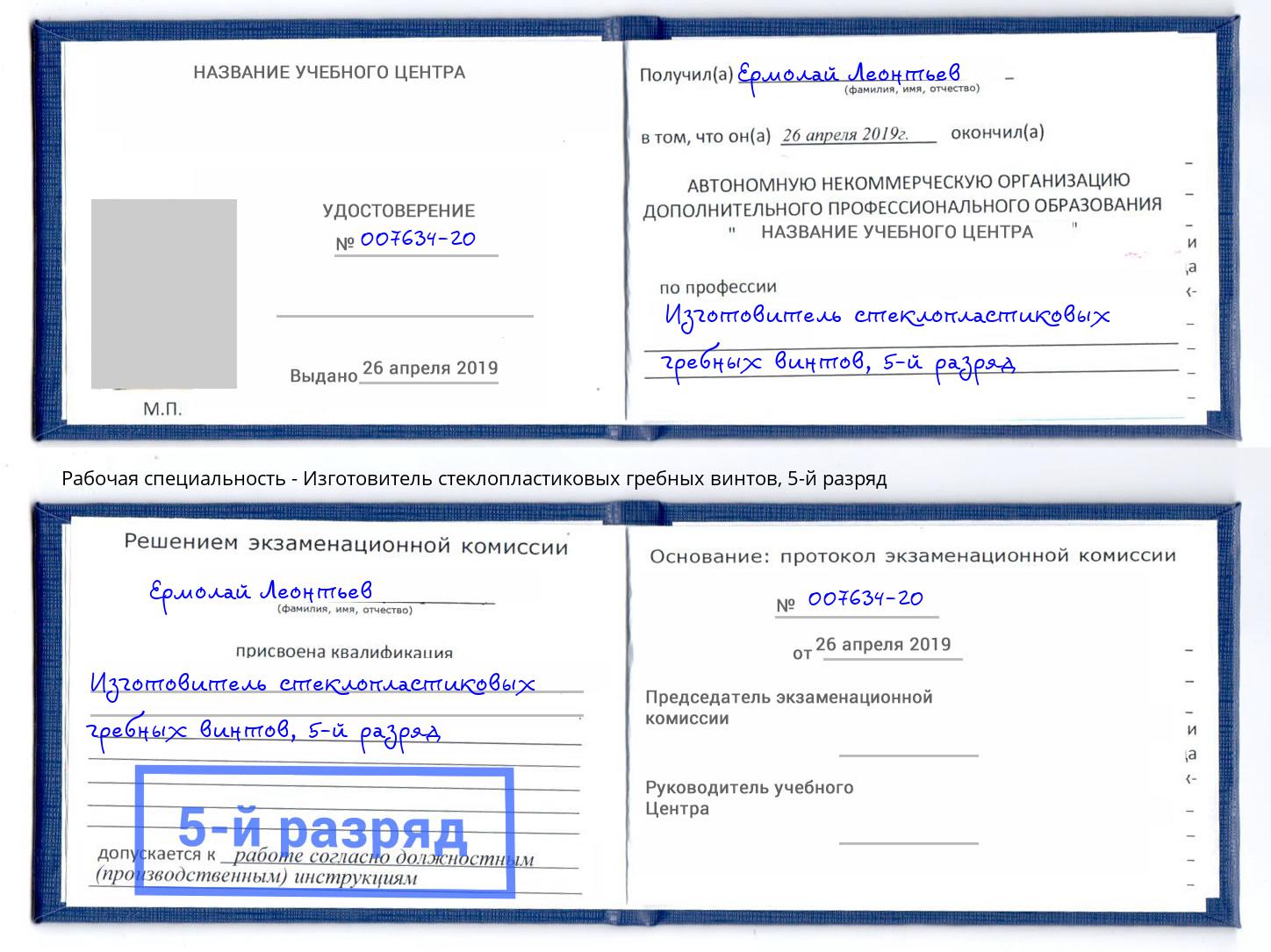 корочка 5-й разряд Изготовитель стеклопластиковых гребных винтов Миллерово