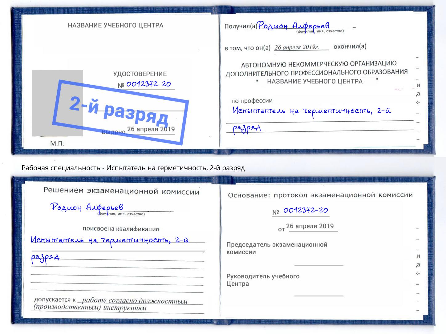 корочка 2-й разряд Испытатель на герметичность Миллерово
