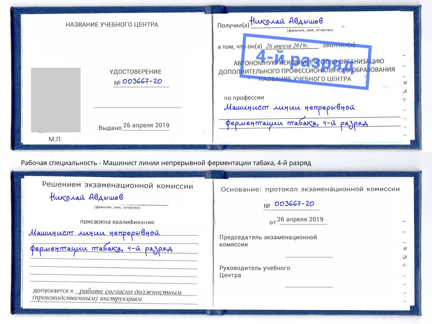 корочка 4-й разряд Машинист линии непрерывной ферментации табака Миллерово