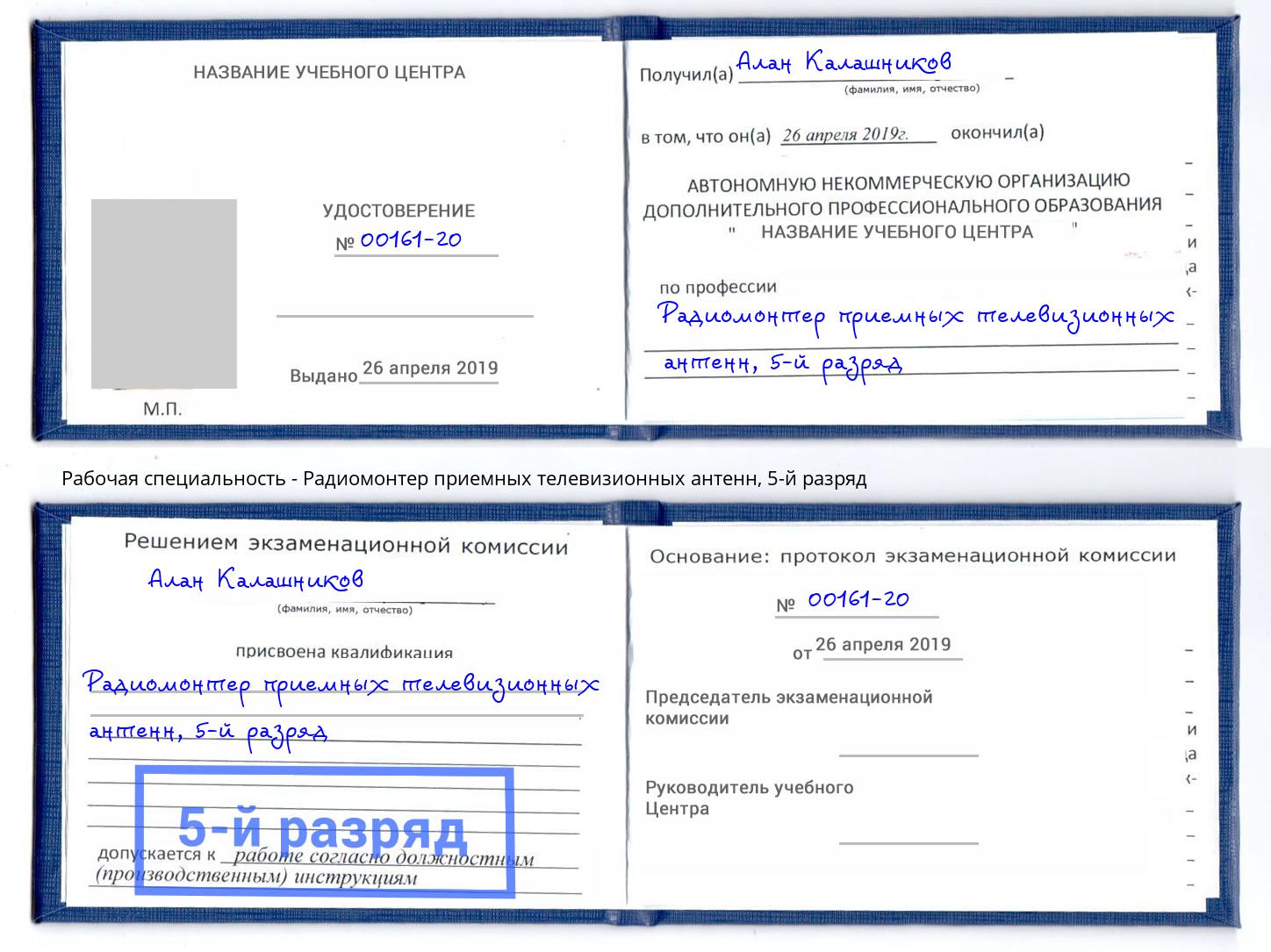 корочка 5-й разряд Радиомонтер приемных телевизионных антенн Миллерово