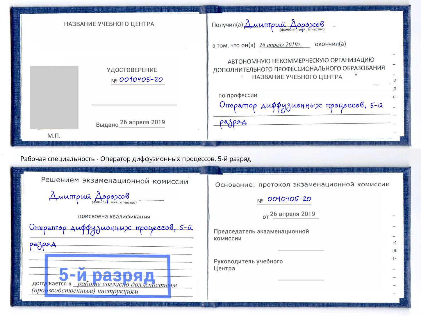 корочка 5-й разряд Оператор диффузионных процессов Миллерово