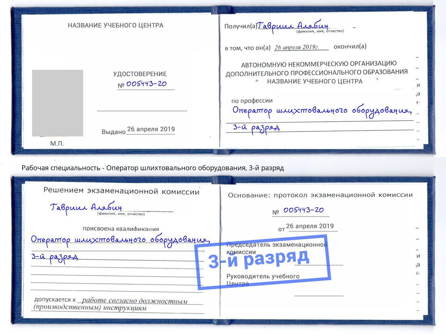 корочка 3-й разряд Оператор шлихтовального оборудования Миллерово
