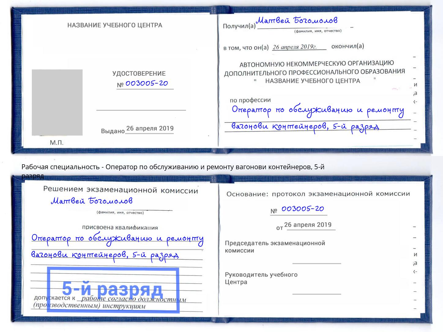 корочка 5-й разряд Оператор по обслуживанию и ремонту вагонови контейнеров Миллерово