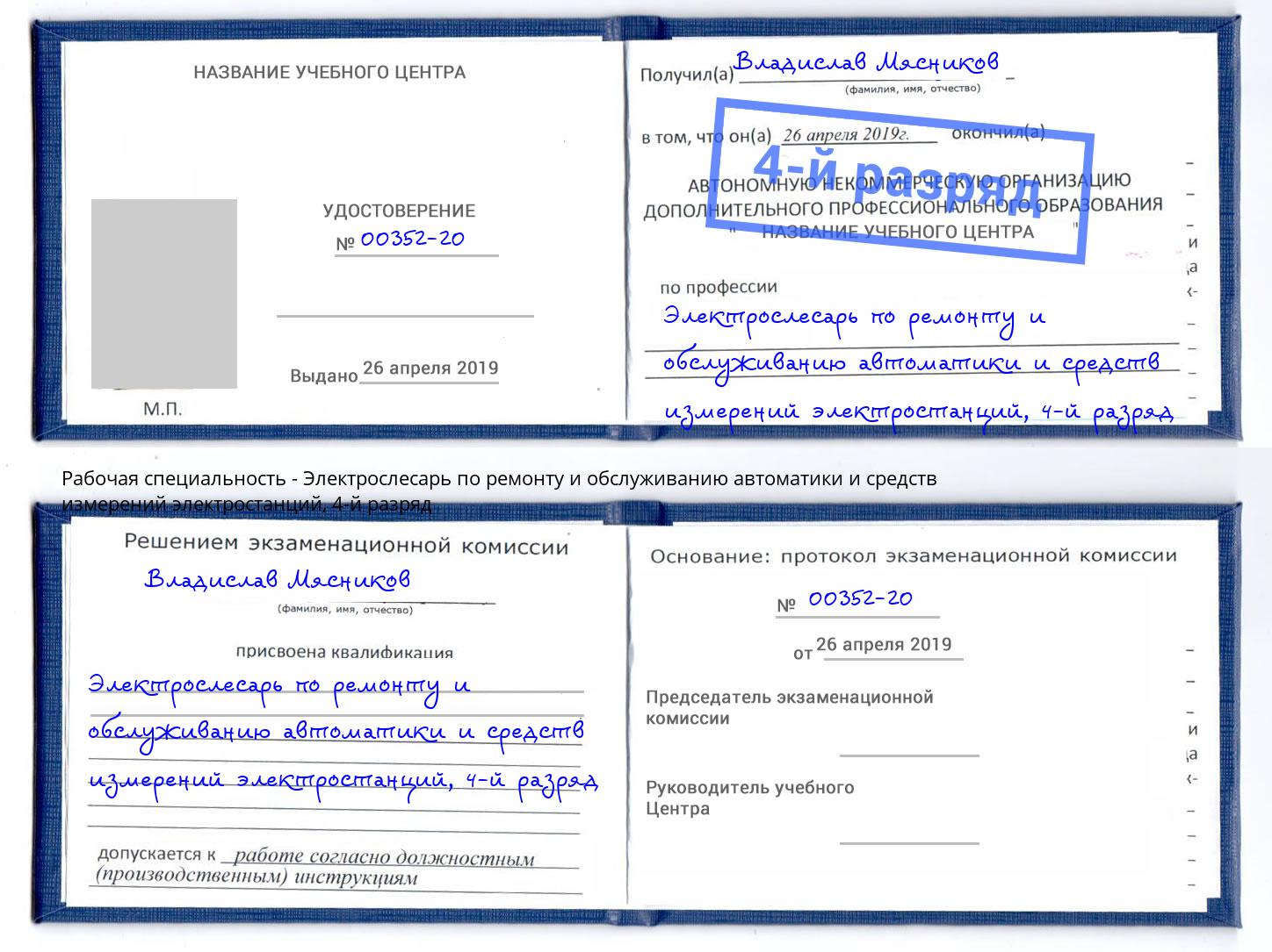 корочка 4-й разряд Электрослесарь по ремонту и обслуживанию автоматики и средств измерений электростанций Миллерово