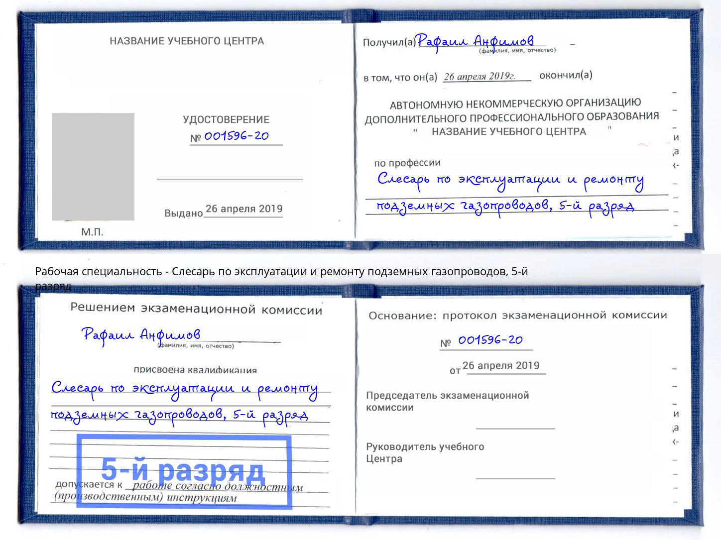 корочка 5-й разряд Слесарь по эксплуатации и ремонту подземных газопроводов Миллерово