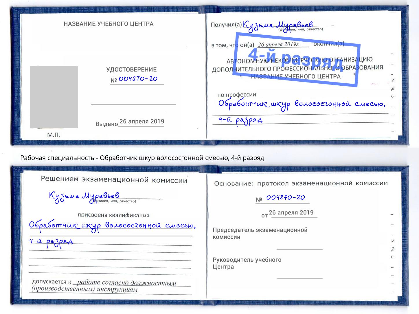 корочка 4-й разряд Обработчик шкур волососгонной смесью Миллерово