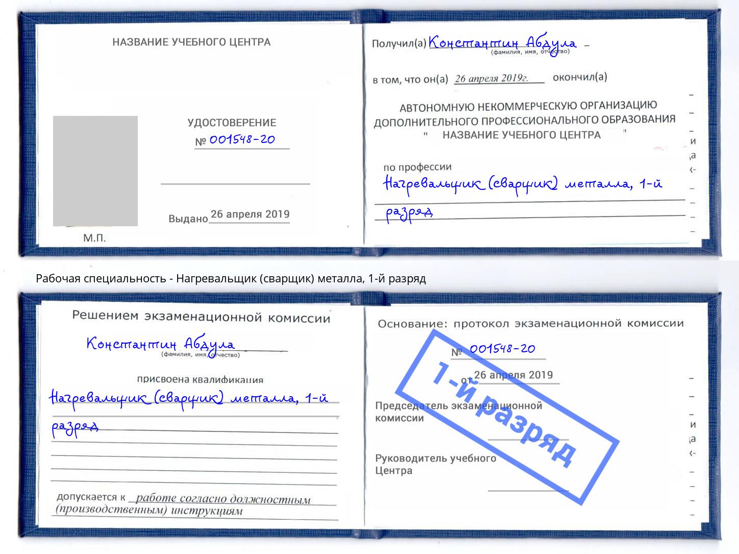 корочка 1-й разряд Нагревальщик (сварщик) металла Миллерово
