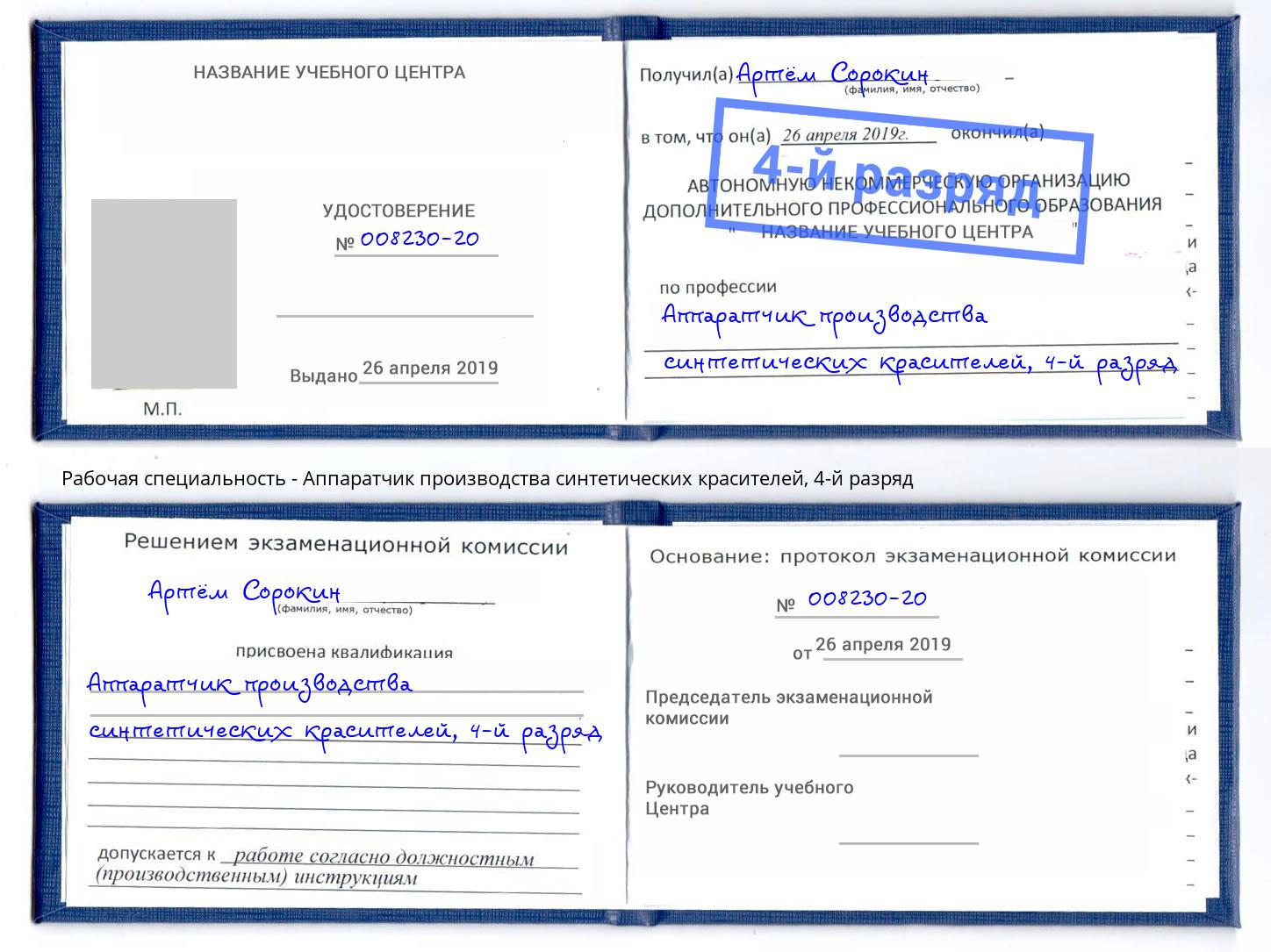 корочка 4-й разряд Аппаратчик производства синтетических красителей Миллерово