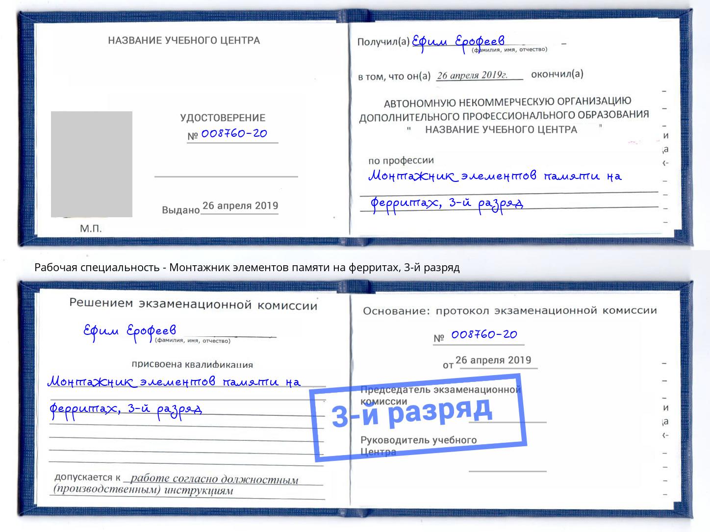 корочка 3-й разряд Монтажник элементов памяти на ферритах Миллерово