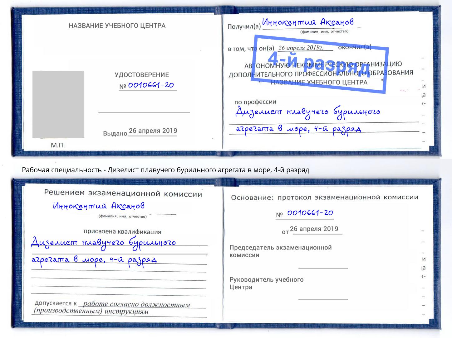 корочка 4-й разряд Дизелист плавучего бурильного агрегата в море Миллерово