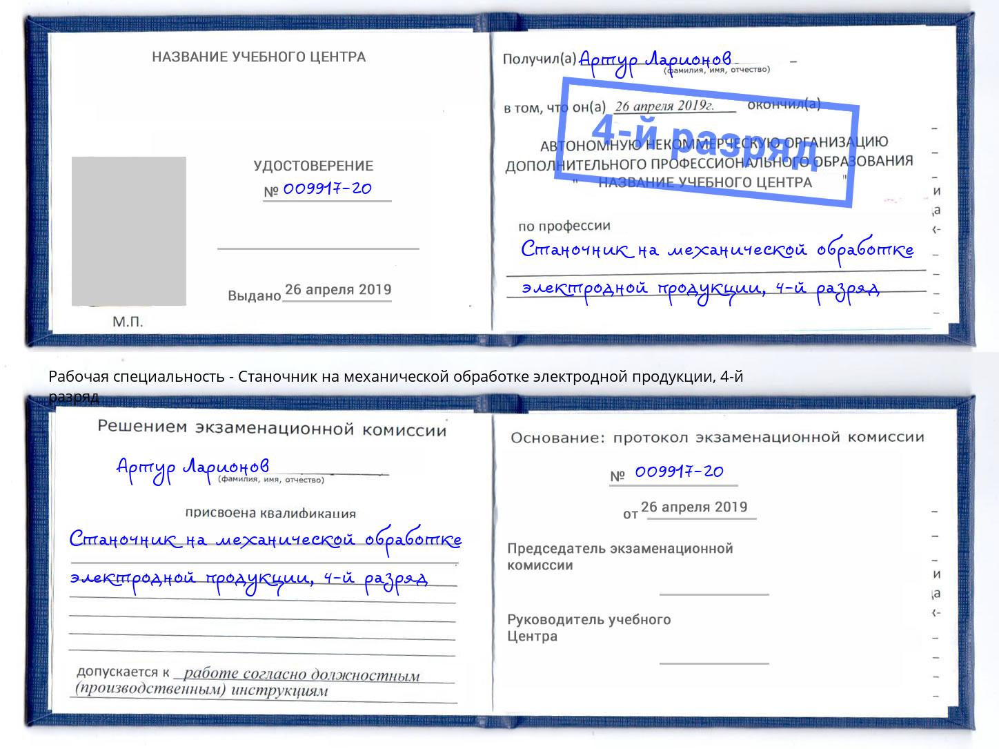 корочка 4-й разряд Станочник на механической обработке электродной продукции Миллерово