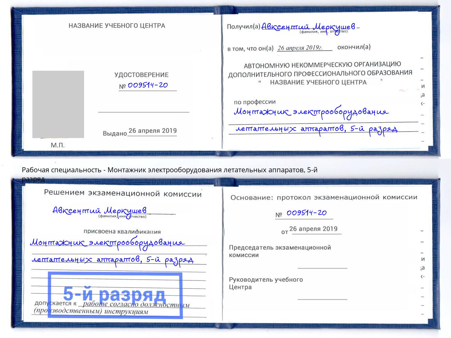 корочка 5-й разряд Монтажник электрооборудования летательных аппаратов Миллерово