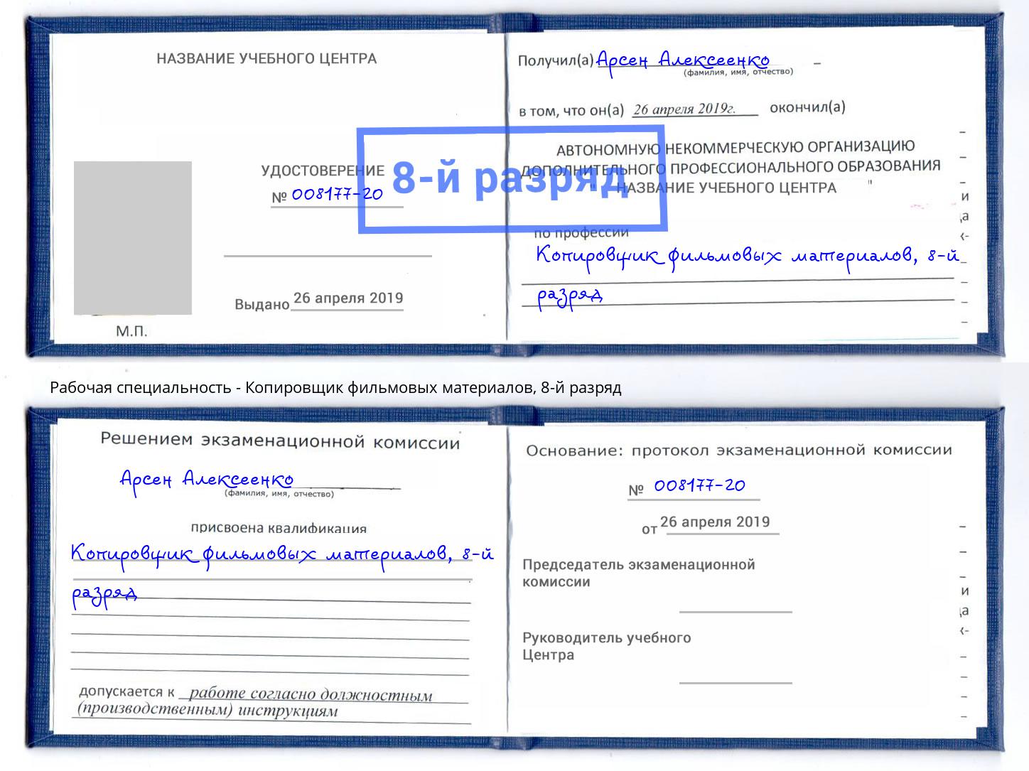 корочка 8-й разряд Копировщик фильмовых материалов Миллерово