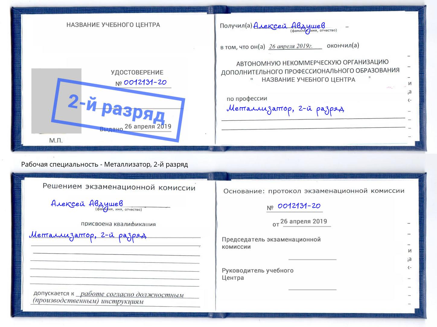корочка 2-й разряд Металлизатор Миллерово